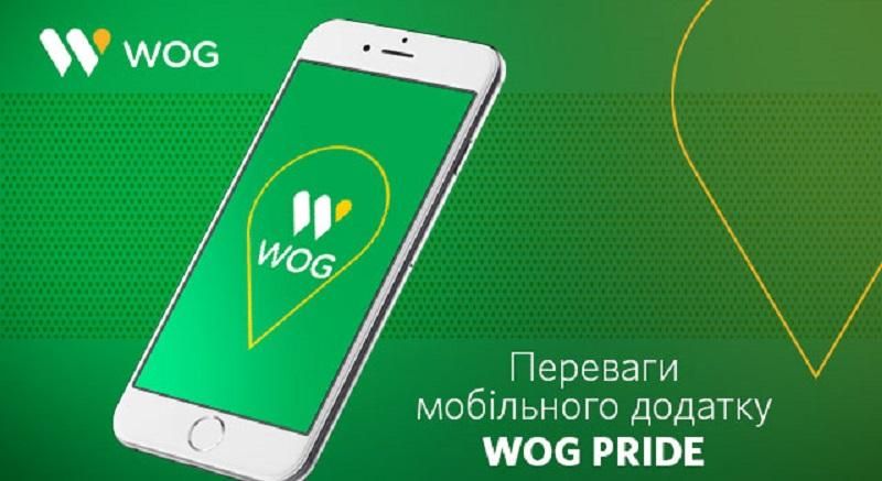 Переваги мобільного додатку WOG PRIDE Переваги мобільного додатку WOG PRIDE