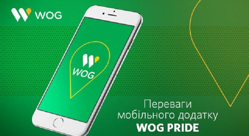 Переваги мобільного додатку WOG PRIDE