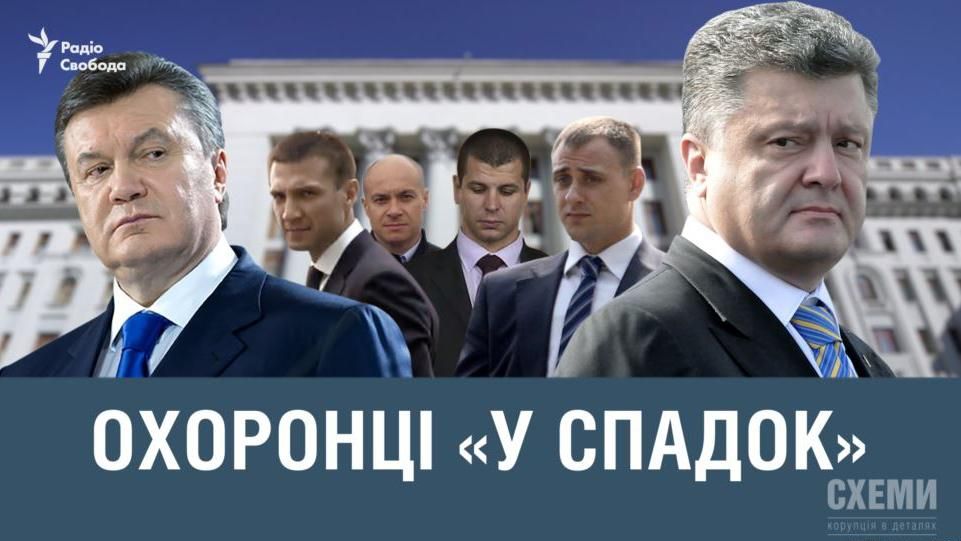 Охранники "в наследство": почему Порошенко охраняют телохранители Януковича
