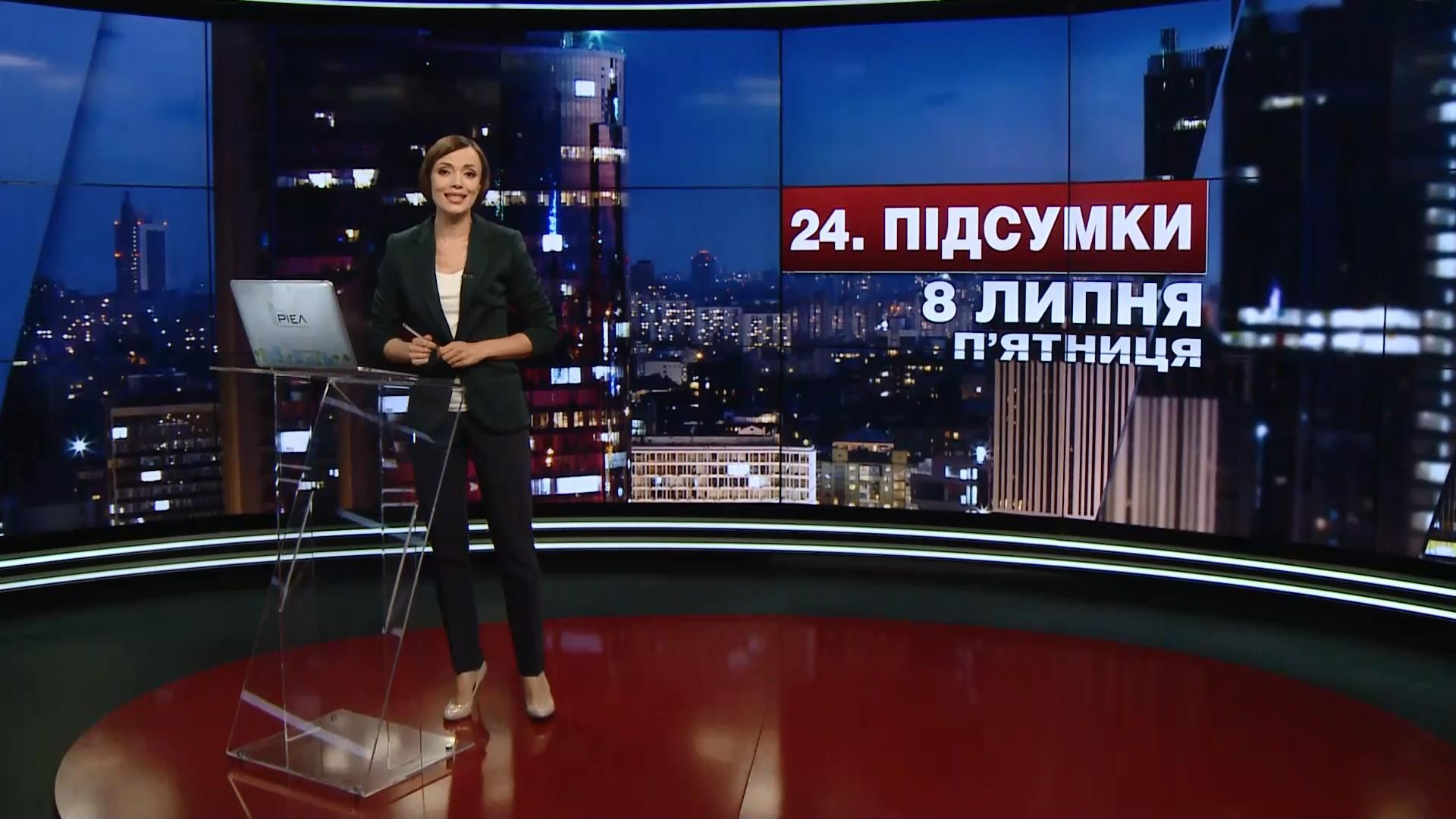 Итоговый выпуск новостей 8 июля по состоянию на 21:00