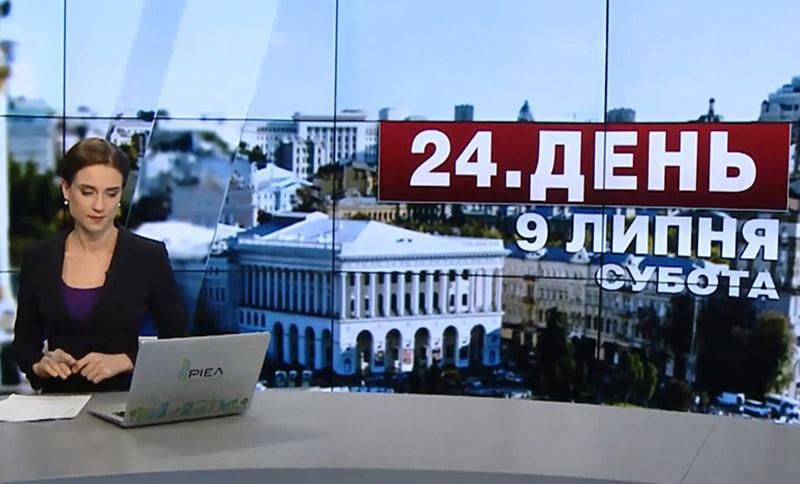 Випуск новин 9 липня станом на 16:00