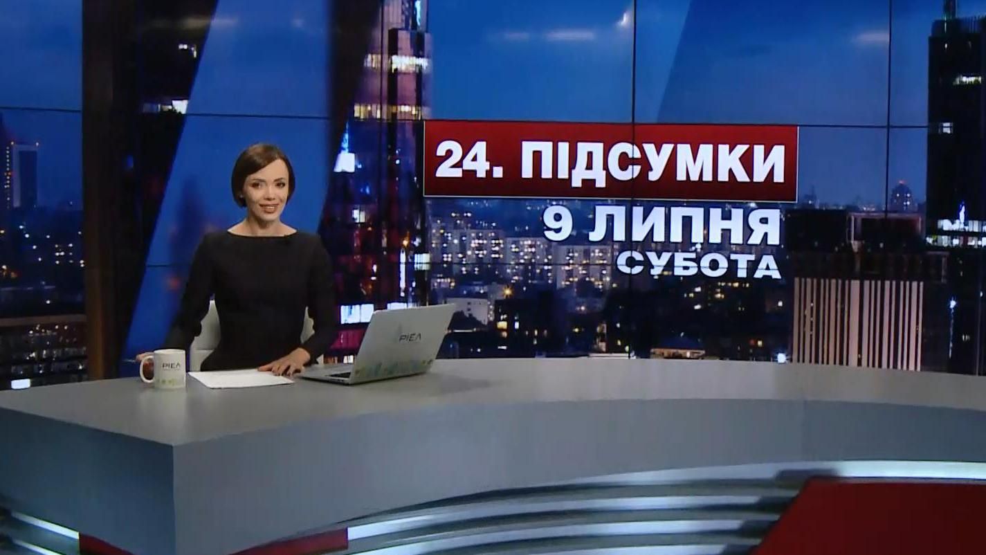 Підсумковий випуск новин 9 липня станом на 21:00 - 9 липня 2016 - Телеканал новин 24