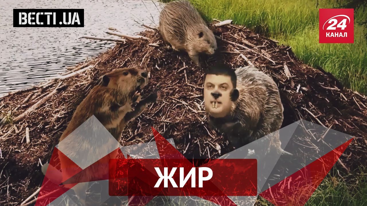 Вести.UA. Жир. Как Гройсман "приблизился" к бобрам. Кто создает очереди на границе Вести.UA. Жир. Как Гройсман "приблизился" к бобрам. Кто создает очереди на границе
