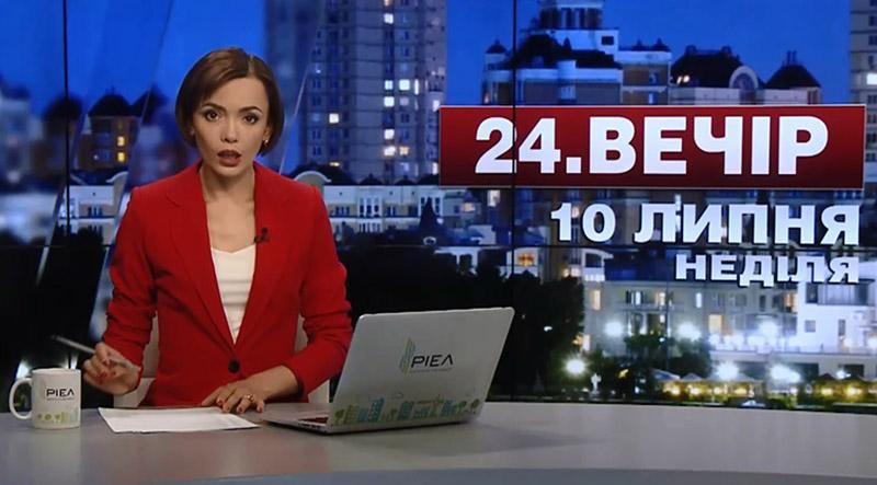 Випуск новин 10 липня станом на 18:00