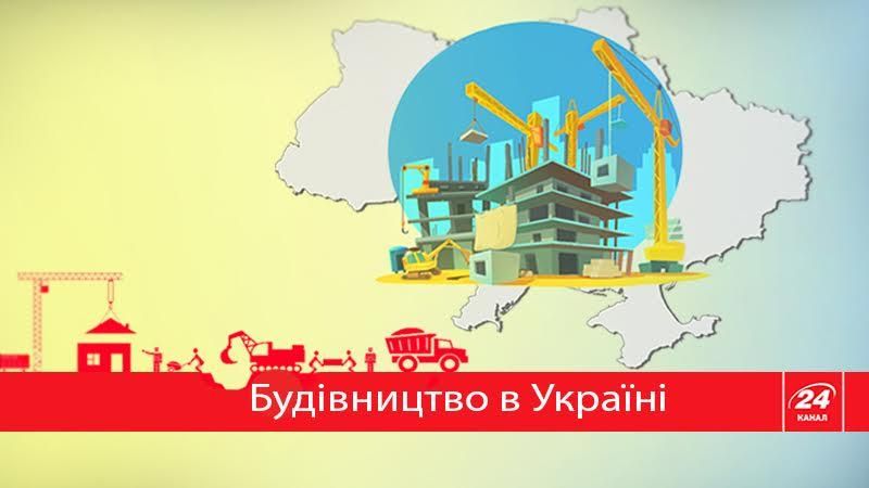Будівництво в Україні: що і де будують сьогодні