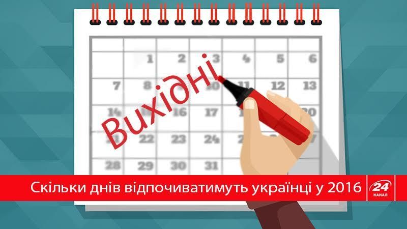 Сколько дней украинцы отдыхают в 2016 году?