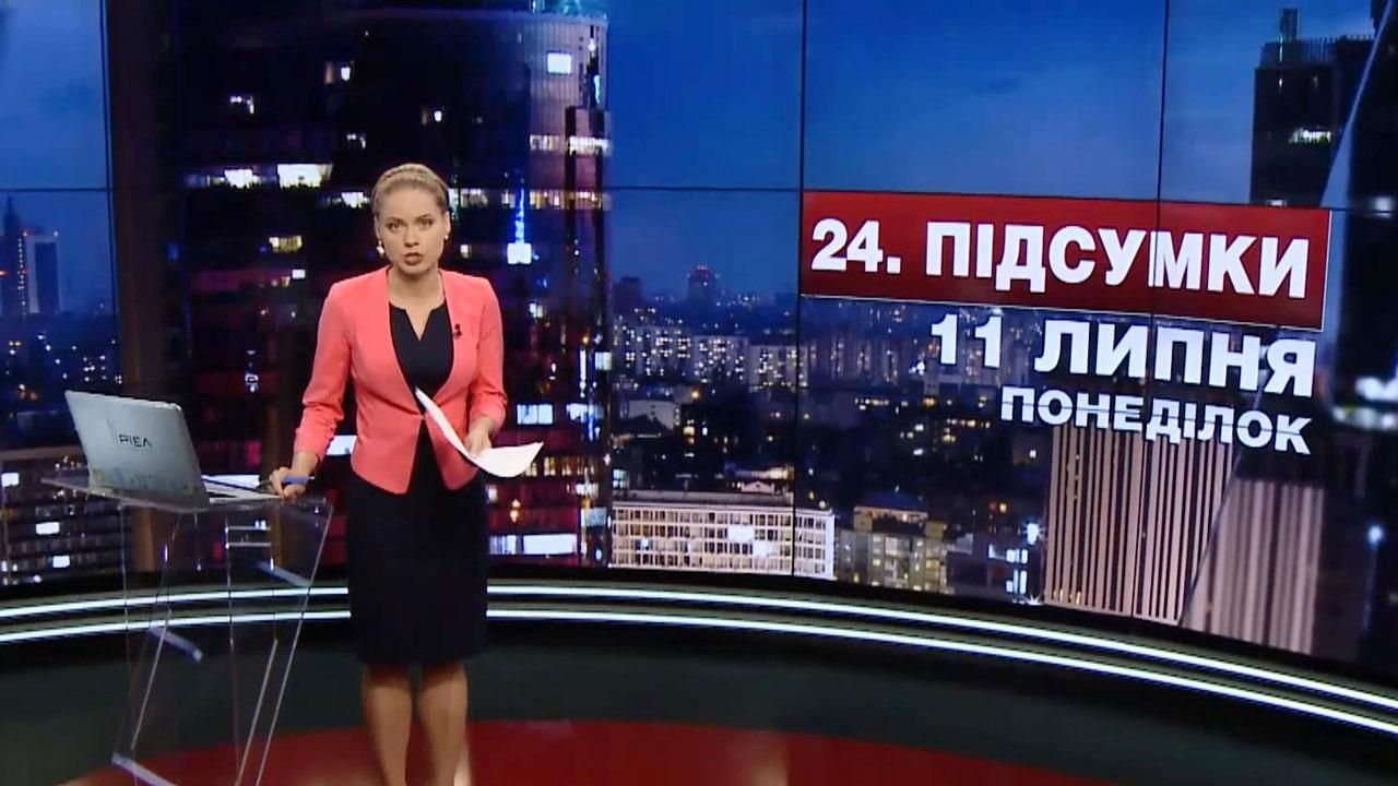 Итоговый выпуск новостей 11 июля по состоянию на 21:00 - 11 июля 2016 - Телеканал новин 24