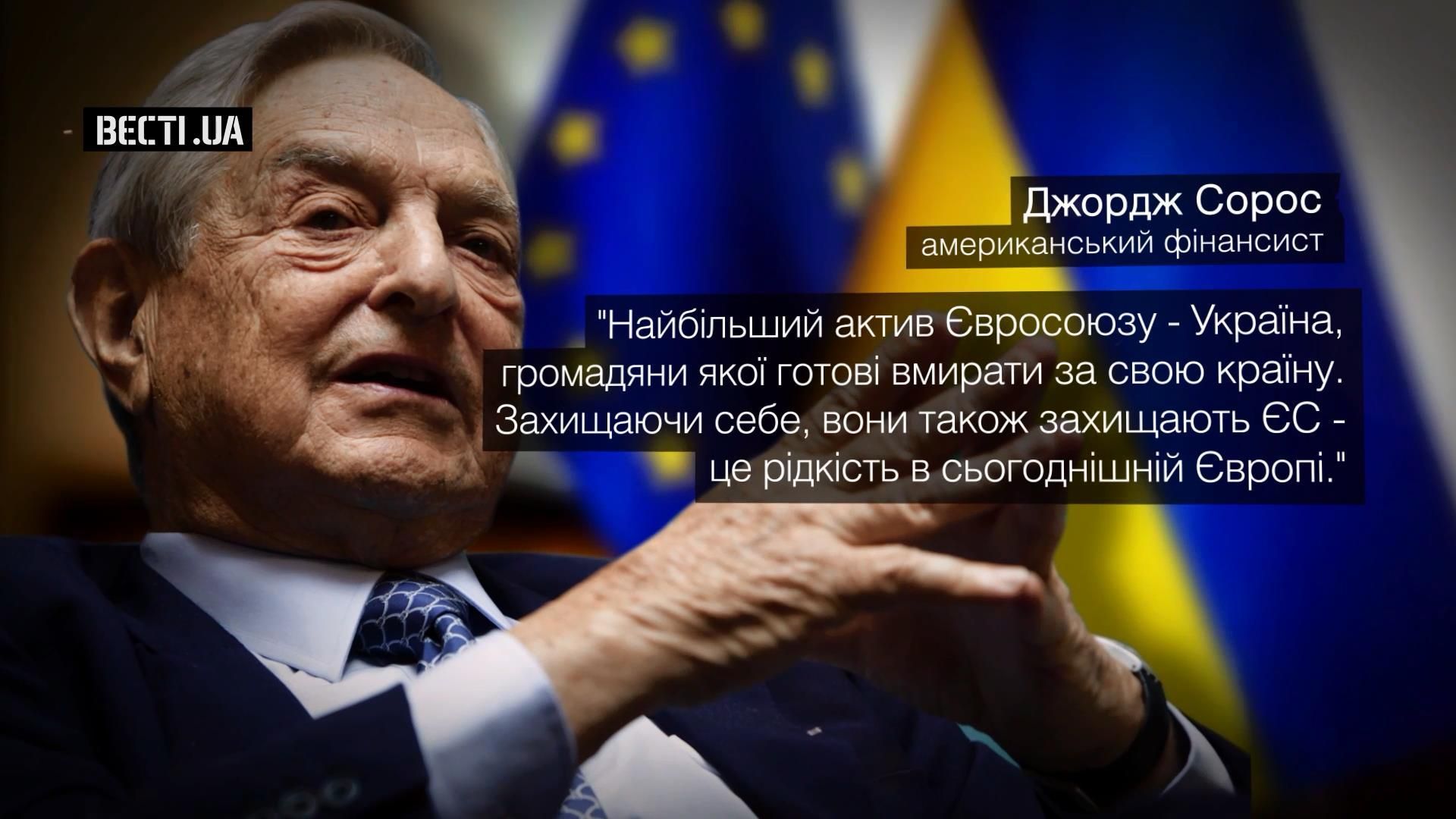 Україна — найбільший актив Євросоюзу, — Сорос