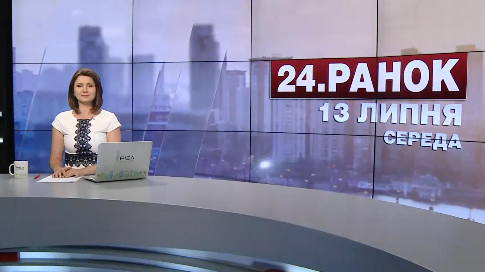 Выпуск новостей 13 июля по состоянию на 10:00 - 13 июля 2016 - Телеканал новин 24