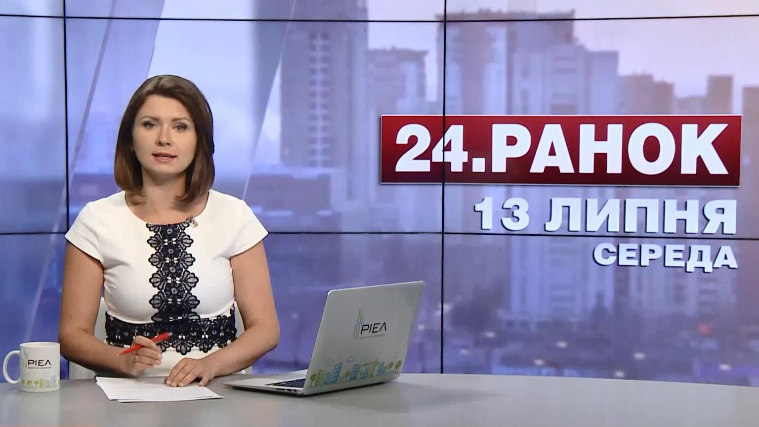 Випуск новин 13 липня станом на 11:00
