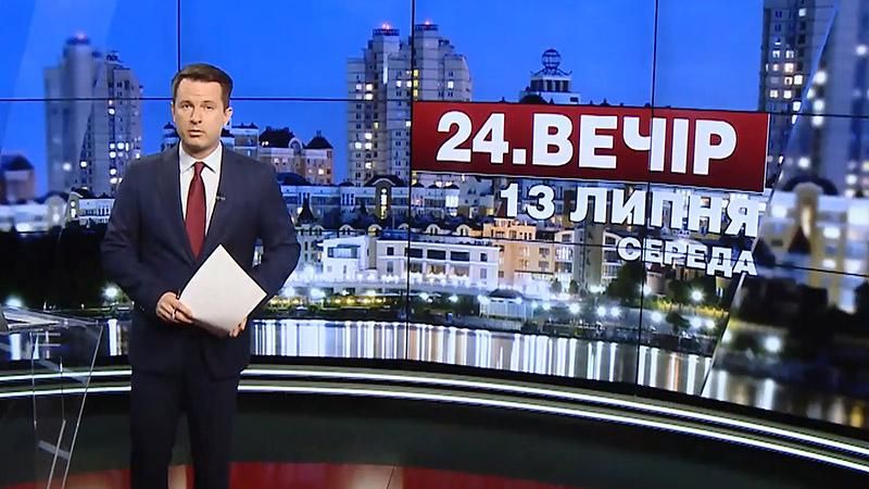 Випуск новин 13 липня станом на 18:00