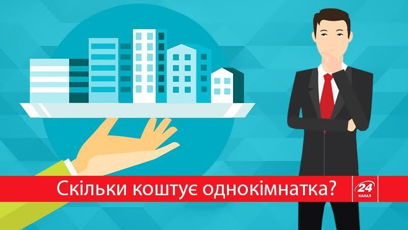 Де в Україні можна купити найдешевшу однокімнатну квартиру? Інфографіка