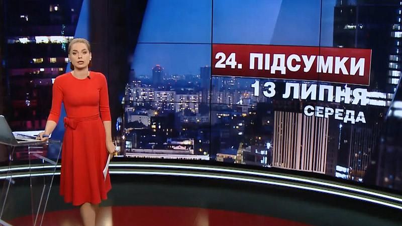 Итоговый выпуск новостей 13 июля по состоянию на 21:00