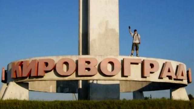 Рада декомунізувала Кіровоград Рада декомунізувала Кіровоград