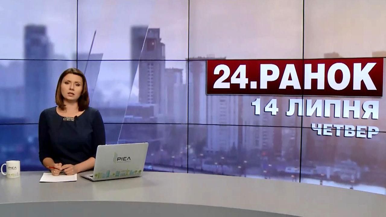 Випуск новин 14 липня станом на 10:00