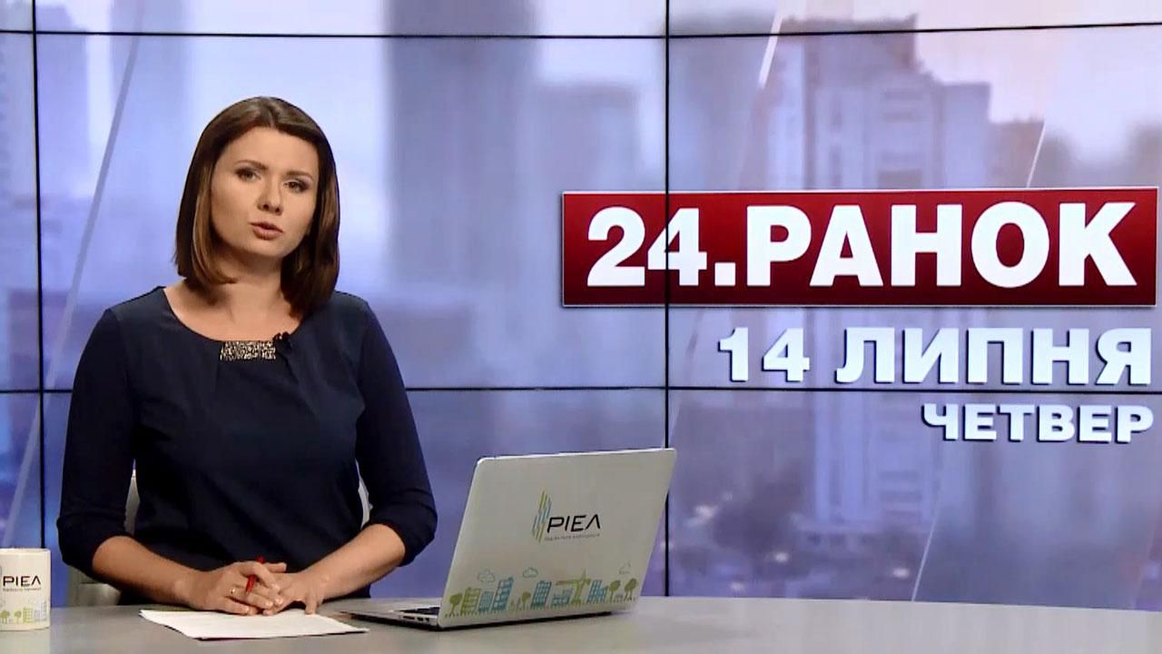 Випуск новин 14 липня станом на 11:00