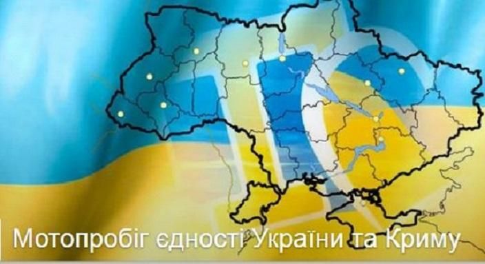 Від Карпат до Чонгару: байкери проведуть мотопробіг за єдність України Від Карпат до Чонгару: байкери проведуть мотопробіг за єдність України