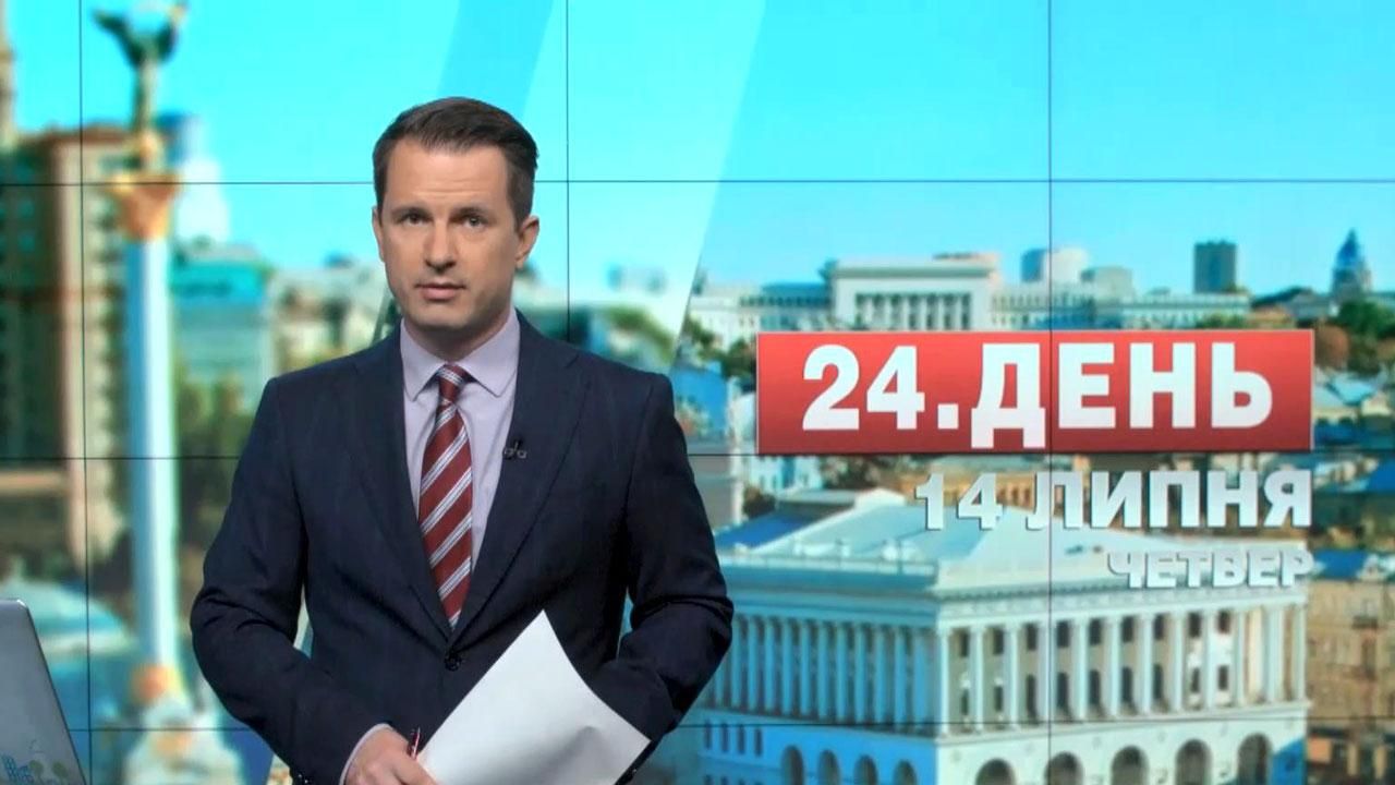 Випуск новин 14 липня станом на 16:00