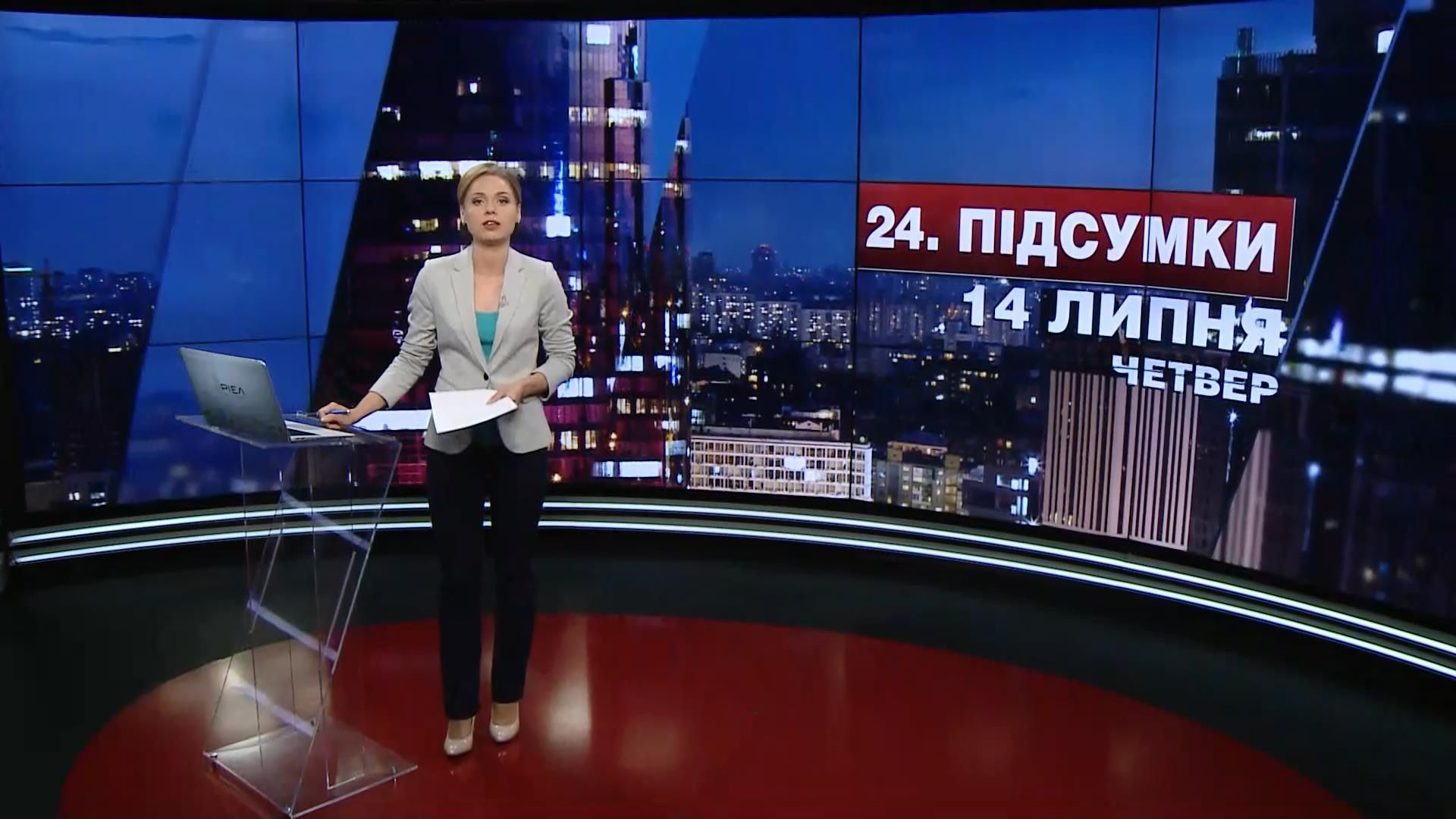 Підсумковий випуск новин 14 липня станом на 21:00