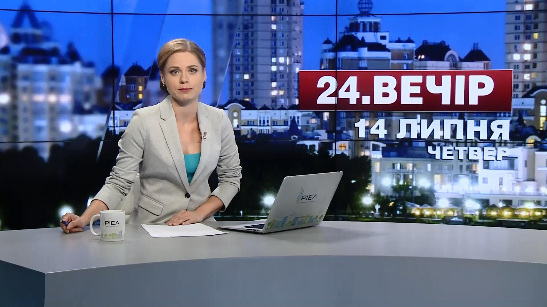 Випуск новин 14 липня станом на 23:00