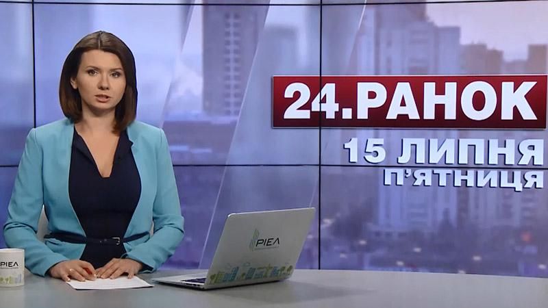 Випуск новин 15 липня станом на 10:00