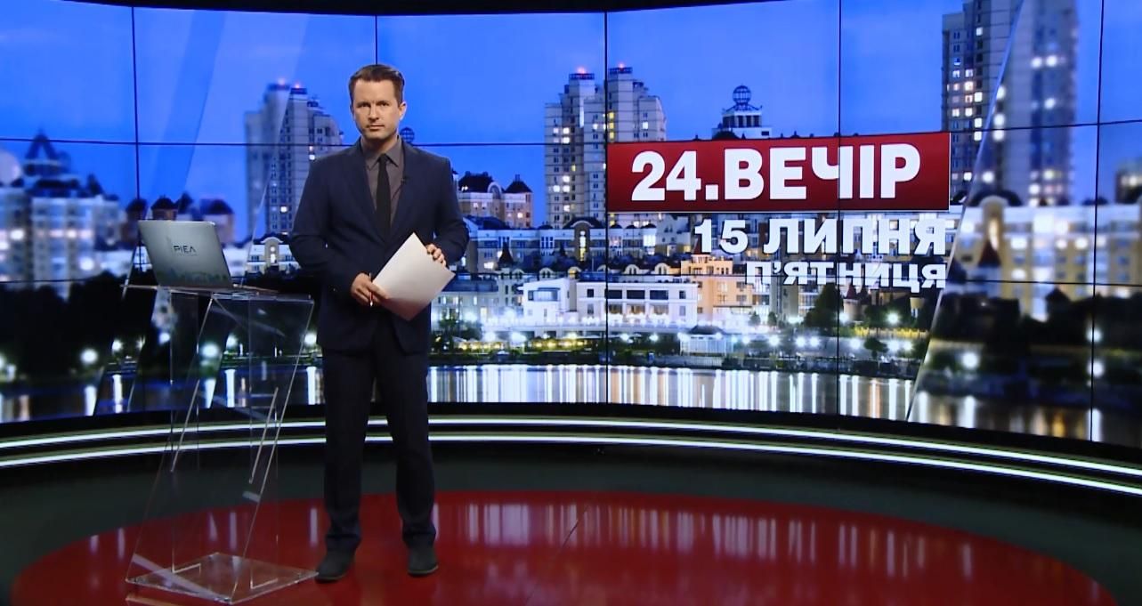 Випуск новин 15 липня станом на 18:00