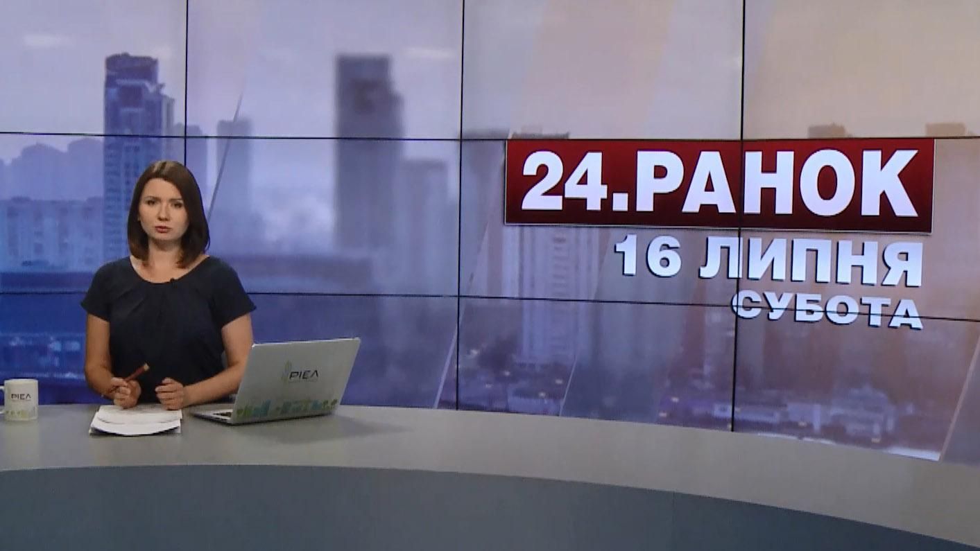 Випуск новин 16 липня станом на 11:00