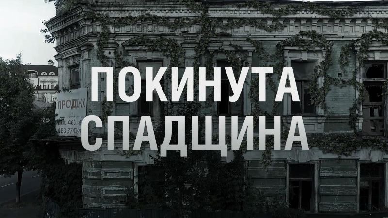 Кому на самом деле принадлежат заброшенные дома в центре Киева: расследование журналистов