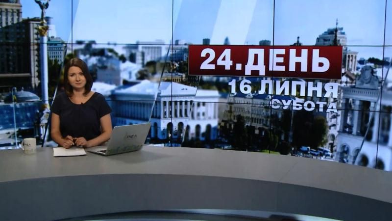 Випуск новин 16 липня станом на 15:00 - 16 липня 2016 - Телеканал новин 24