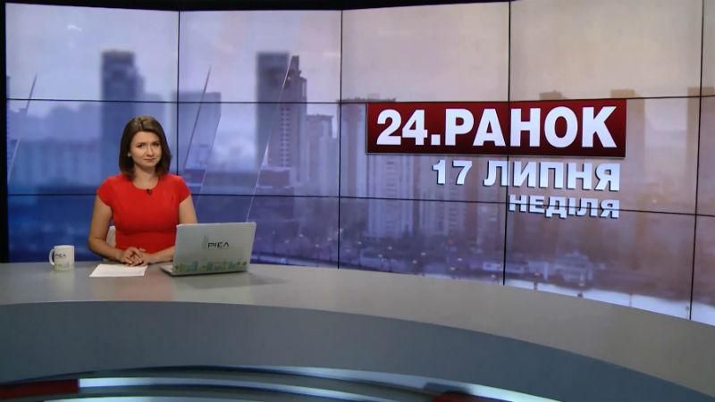 Випуск новин 17 липня станом на 11:00