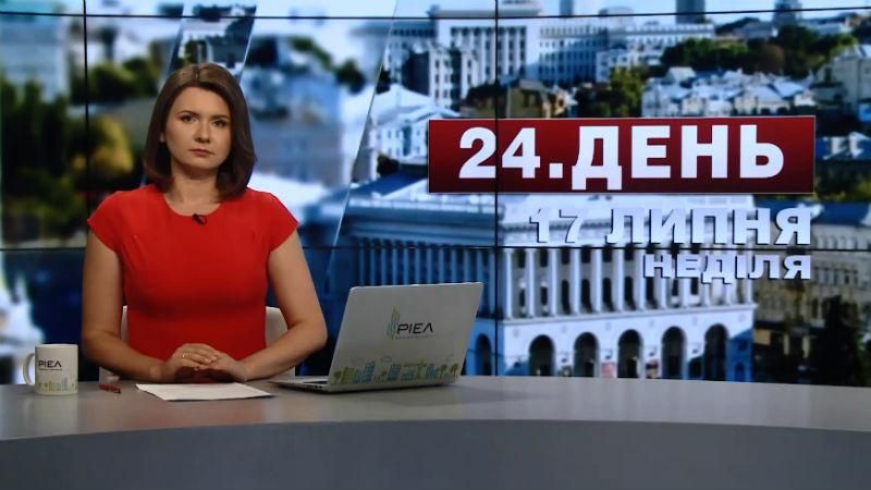 Выпуск новостей 17 июля по состоянию на 12:00