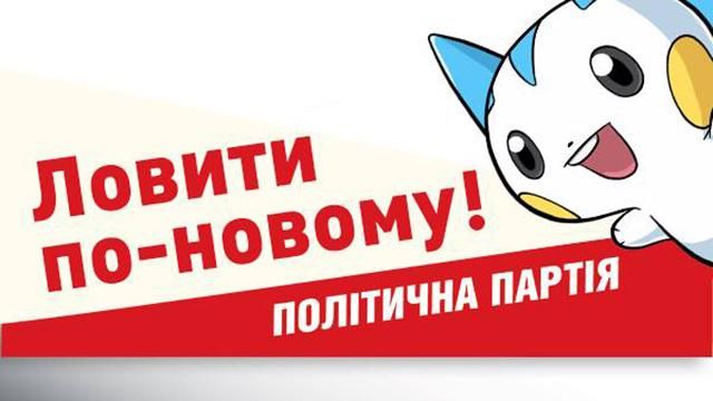 Якби українські політики використали покемонів у своїй рекламі: дотепні меми 