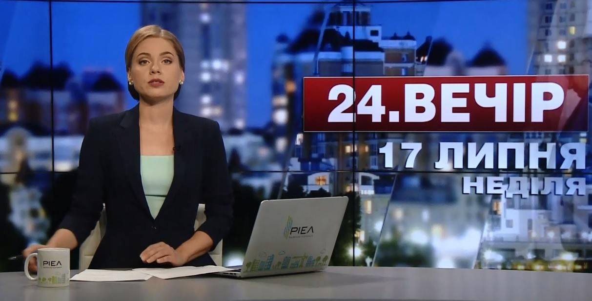 Випуск новин 17 липня станом на 19:00