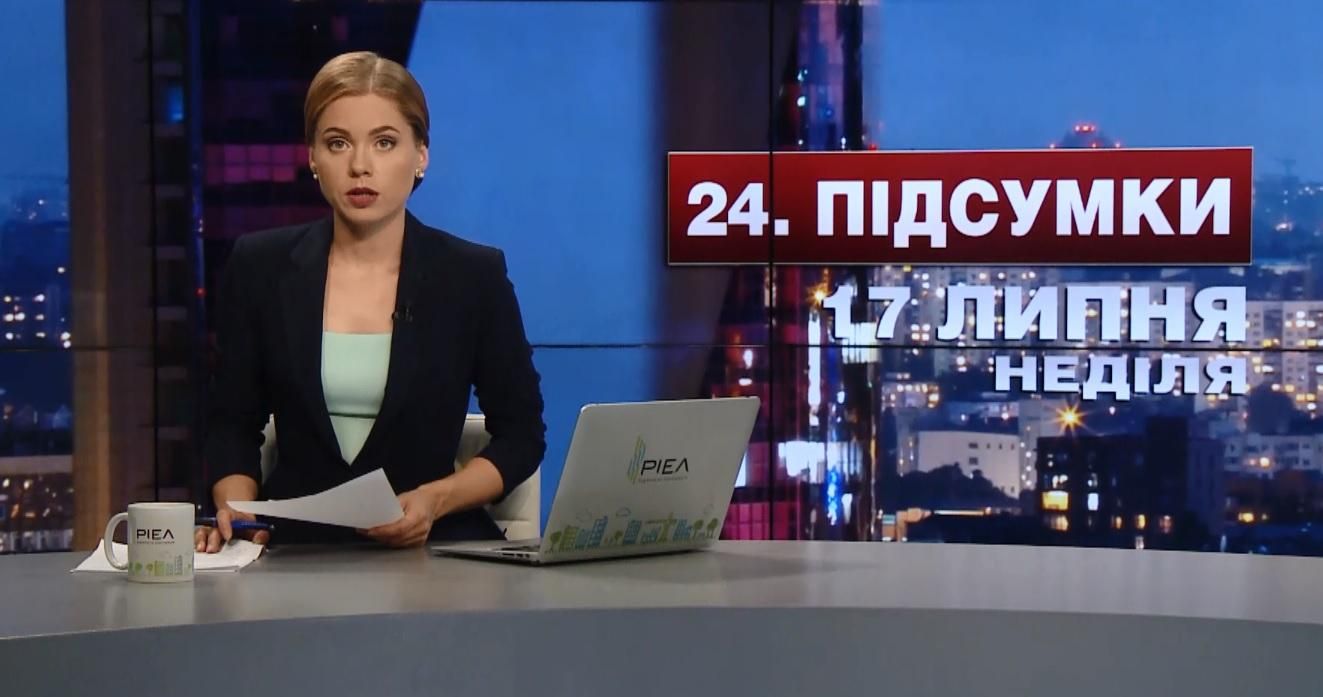 Підсумковий випуск новин 17 липня станом на 21:00