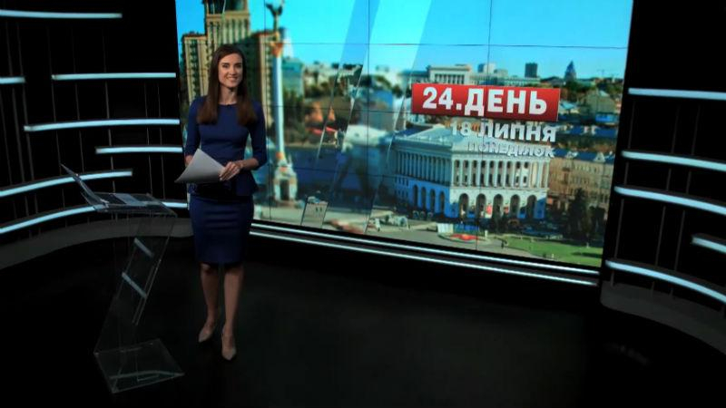 Выпуск новостей 18 июля по состоянию на 12:00 - 18 июля 2016 - Телеканал новин 24