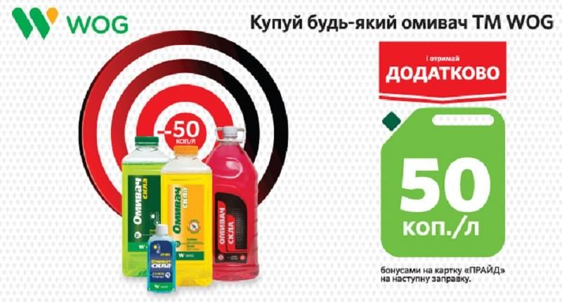 WOG дарит топливо за покупку омывателя WOG дарит топливо за покупку омывателя
