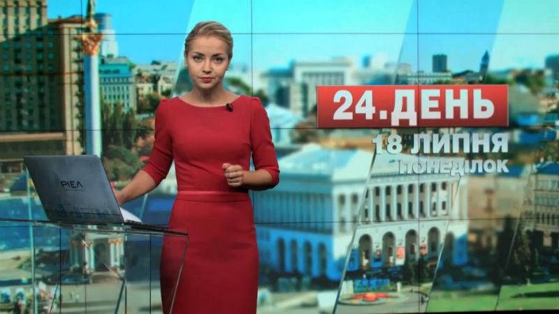 Випуск новин 18 липня станом на 17:00