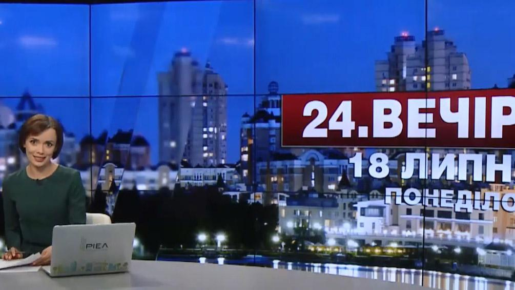 Выпуск новостей 18 июля по состоянию на 22:00