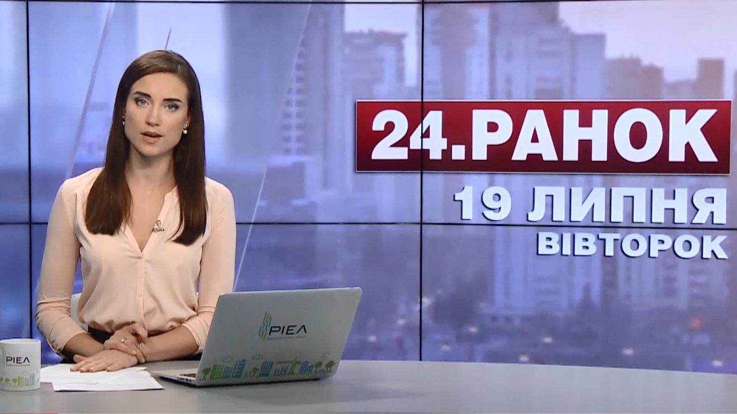 Выпуск новостей 19 июля по состоянию на 10:00