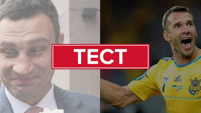 Кличко чи Шевченко? Кому належить фраза Кличко чи Шевченко? Кому належить фраза