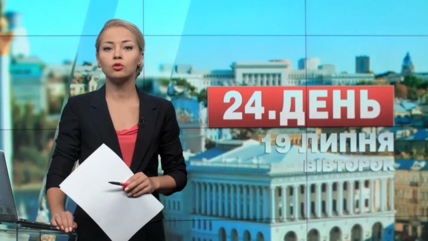 Выпуск новостей 19 июля по состоянию на 16:00