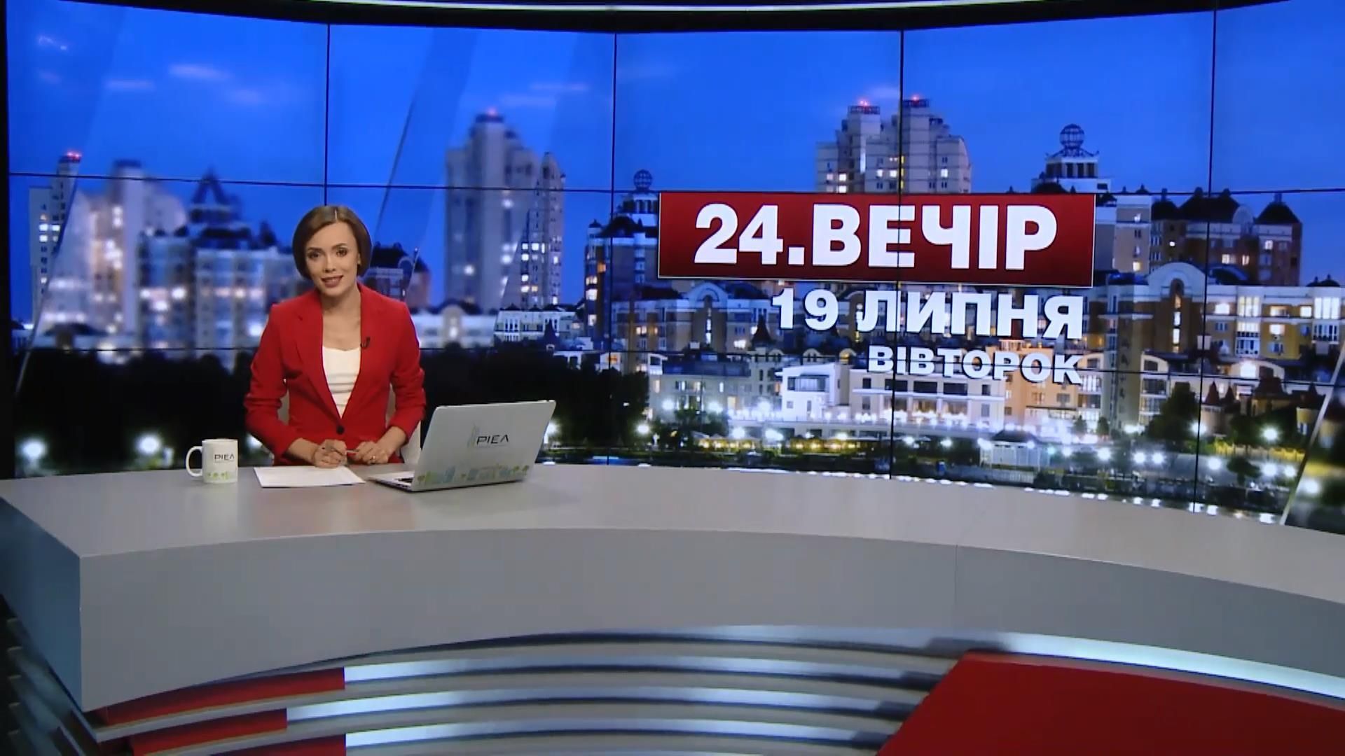 Випуск новин 19 липня станом на 22:00
