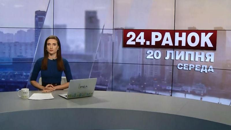 Випуск новин 20 липня станом на 10:00
