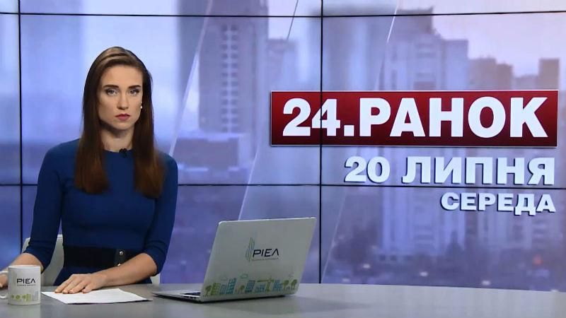 Выпуск новостей 20 июля по состоянию на 11:00