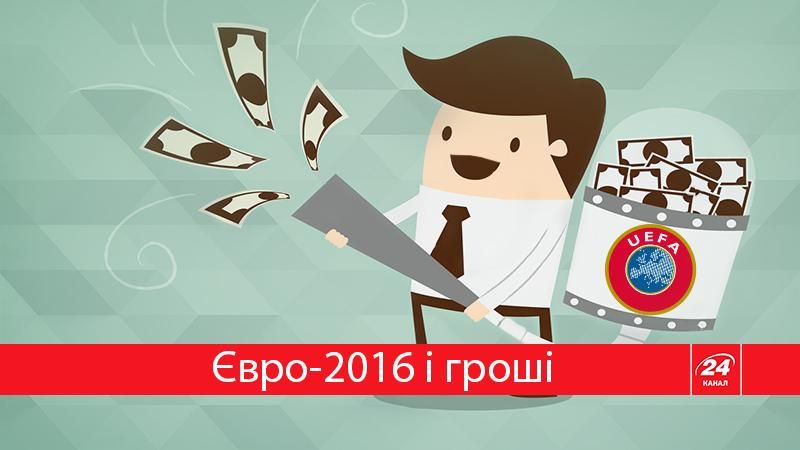 Чи окупилось Євро-2016 для організаторів? Цікаві цифри