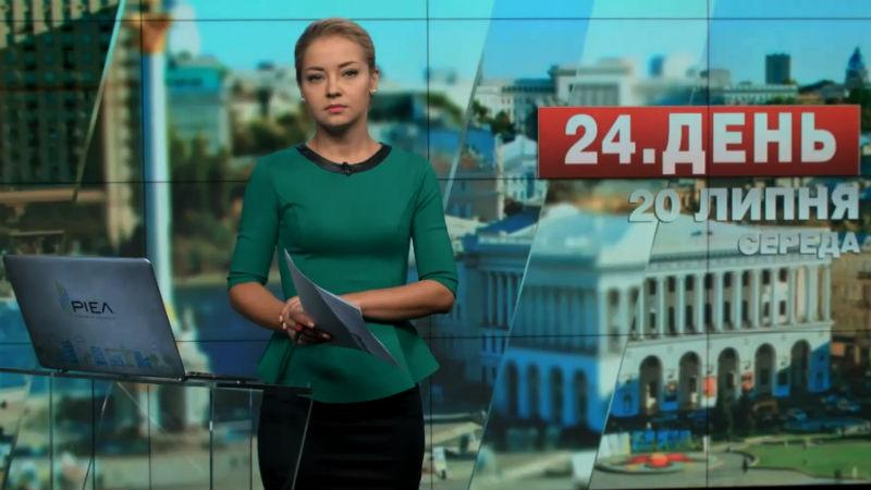 Выпуск новостей 20 июля по состоянию на 13:00 - 20 июля 2016 - Телеканал новин 24