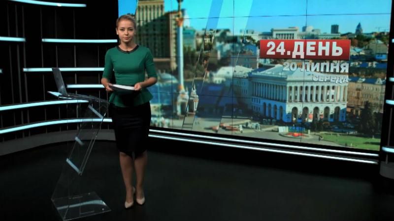 Выпуск новостей 20 июля по состоянию на 16:00