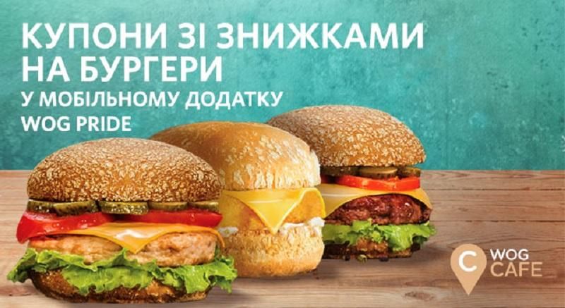 Маєш WOG PRIDE? – Маєш знижку! Маєш WOG PRIDE? – Маєш знижку!