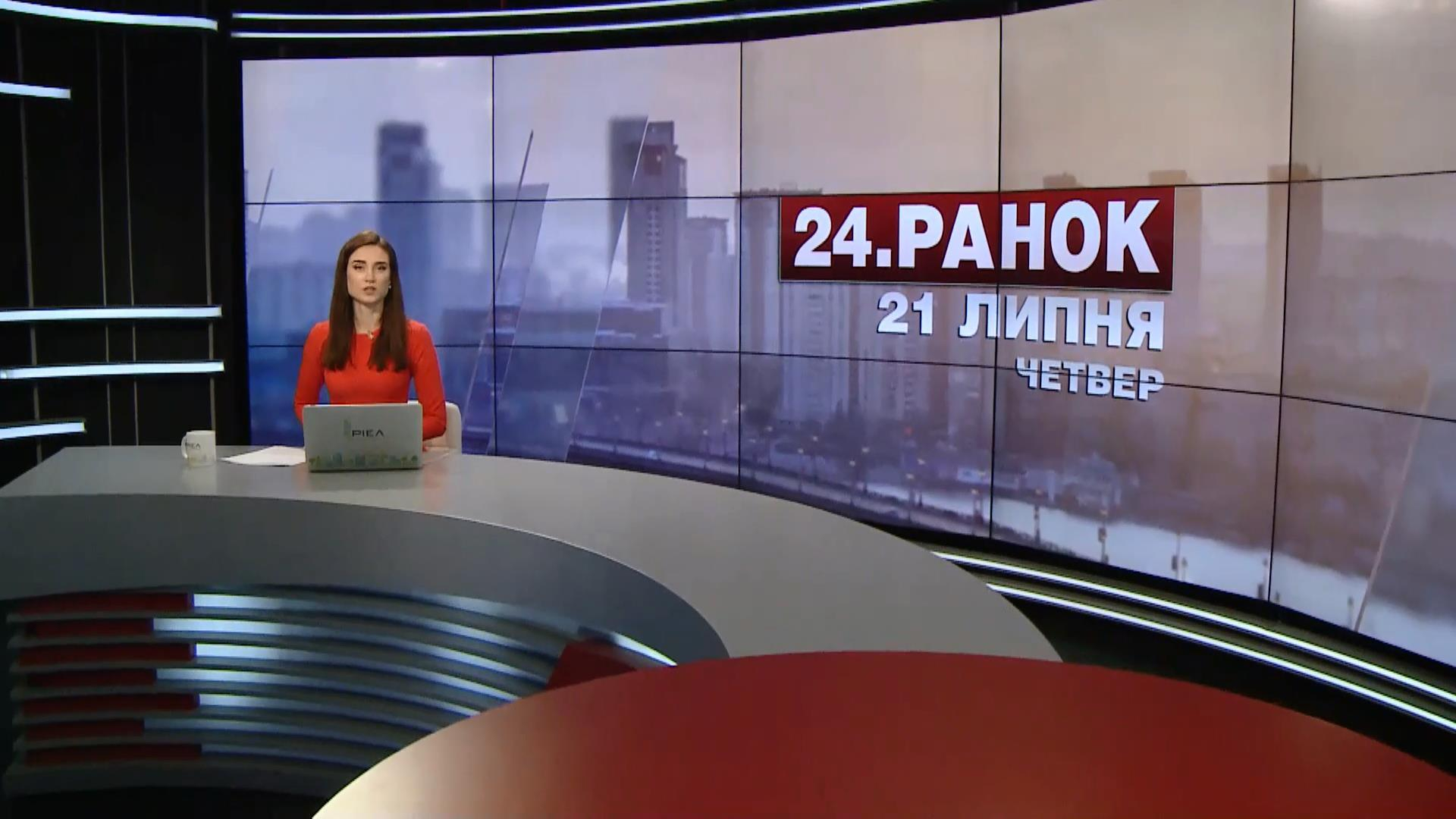 Выпуск новостей 21 июля по состоянию на 11:00 - 21 июля 2016 - Телеканал новин 24