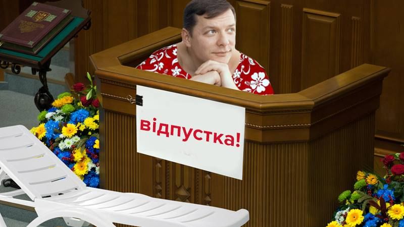 Депутати і відпустки: як відпочивають наші політики Депутати і відпустки: як відпочивають наші політики
